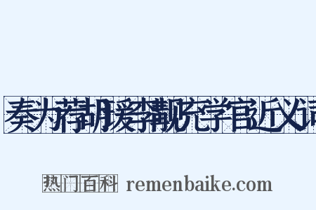 奏为荐胡瑗李觏充学官近义词是什么意思的图片